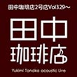 田中珈琲店